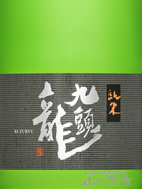 九頭龍 ( くずりゅう ) 純米 酒 720ml / 福井県 黒龍酒造 【 3007
