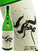 仙禽 ( せんきん ) 山田錦無ろ過原酒・中取り 1.8L / 栃木県 せんきん 【 3167 】 【 要冷蔵 】 【 日本酒 】 |仙禽（せんきん）|日本酒