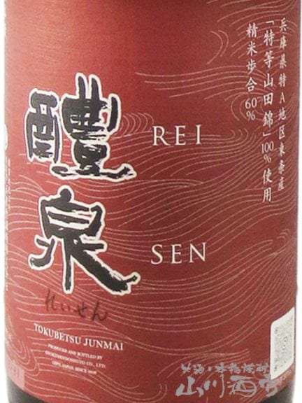 醴泉 ( れいせん ) 特別純米 山田錦 1.8L / 岐阜県 玉泉堂酒造