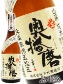 奥播磨 播秋 ( おくはりまばんしゅう ) 山廃 純米 兵庫夢錦五拾五 生酒 720ml / 兵庫県 下村酒造店 【 3508 】 【 要冷蔵 】 【 日本酒 】 |奥播磨（おくはりま）|日本酒