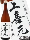 上喜元 ( じょうきげん ) 生もと 純米 特Ａ山田錦 1.8L / 山形県 酒田酒造 (株) 【 3624 】 【 日本酒 】 |上喜元（じょうきげん）|日本酒