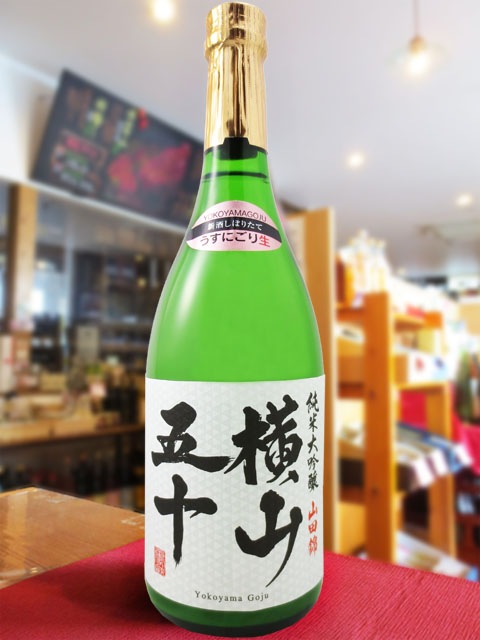 横山五十 純米大吟醸 山田錦うすにごり生 720ml / 長崎県 重家酒造