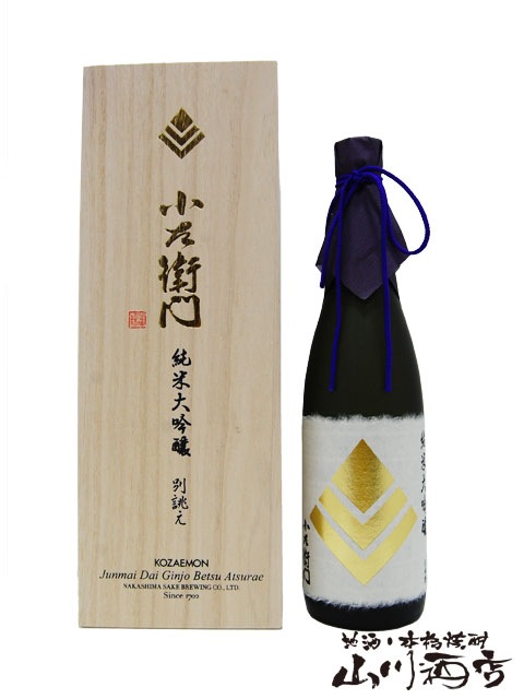小左衛門 ( こざえもん ) 純米大吟醸 別誂 ( べつあつらえ ) 720ml
