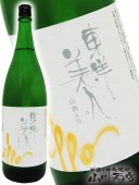 東洋美人 ( とうようびじん ) 一歩ippo山酒4号 1.8L / 山口県 澄川酒造 【 4114 】 【 要冷蔵 】 【 日本酒 】 |東洋美人（とうようびじん）|日本酒