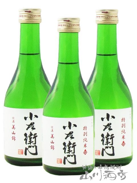 小左衛門 ( こざえもん ) 特別純米 信濃美山錦300ml×3本セット / 岐阜