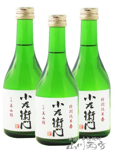 小左衛門 ( こざえもん ) 特別純米 信濃美山錦300ml×3本セット / 岐阜