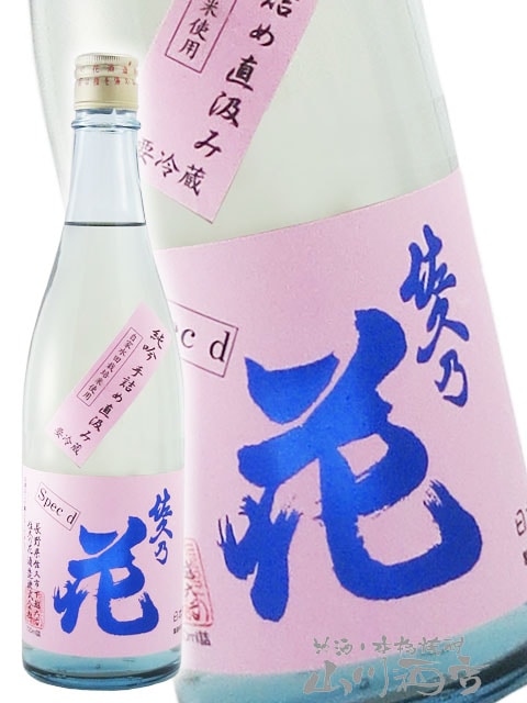 佐久乃花 純米吟醸 無ろ過 直汲み 720ml / 長野県 佐久の花酒造
