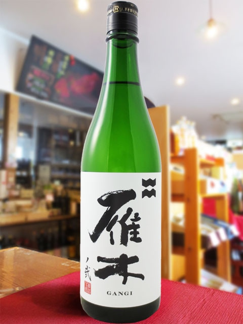 希少日本酒セット 雁木6本他2本 雁木 ( がんぎ ) 純米吟醸 無濾過生原酒ノ弐 720ml / 山口県 八百新