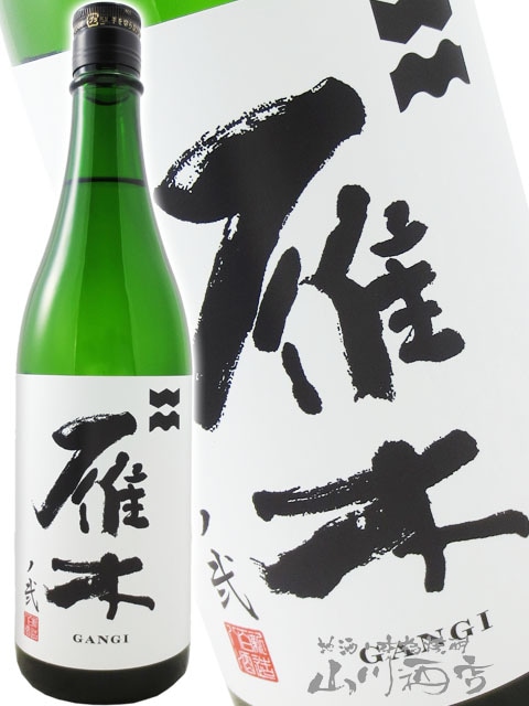 雁木 ( がんぎ ) 純米吟醸 無濾過生原酒ノ弐 720ml / 山口県 八百新