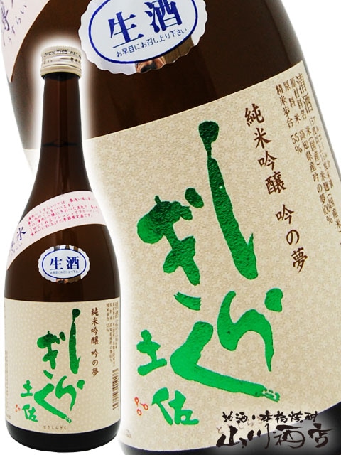 土佐しらぎく薄氷 ( うすらい ) 純米吟醸 吟の夢生酒 720ml / 高知県