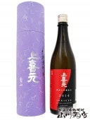 上喜元 ( じょうきげん ) 純米大吟醸 愛山2014 720ml / 山形県 酒田酒造 【 4320 】 【 日本酒 】 【 丸筒入り 】 |上喜元（じょうきげん）|日本酒