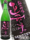 正雪 ( しょうせつ ) 純米吟醸 五百万石GENTTEN 1.8L / 静岡県 神沢川酒造 【 4385 】 【 日本酒 】 |正雪（しょうせつ）|日本酒