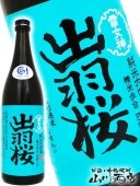 出羽桜雪女神 ( でわざくらゆきめがみ ) 四割八分 純米大吟醸  720ml / 山形県 出羽桜酒造 【 4447 】 【 日本酒 】|出羽桜（でわざくら）|日本酒