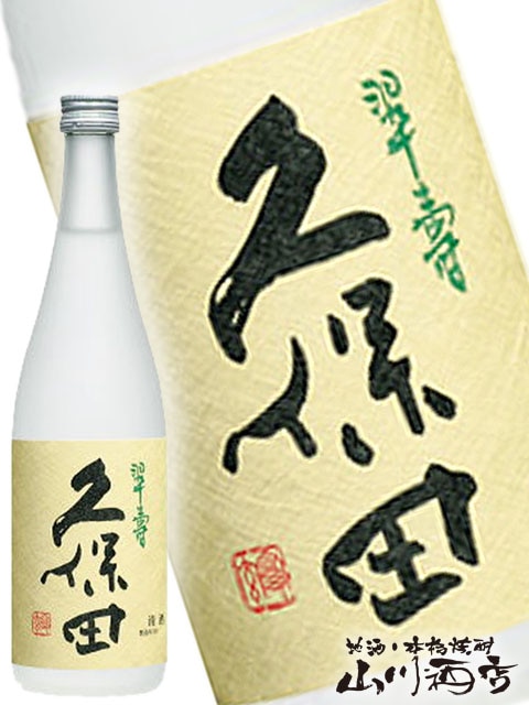 久保田翠寿 ( すいじゅ ) 大吟醸 生酒 720ml 【 正規特約店 】 / 新潟
