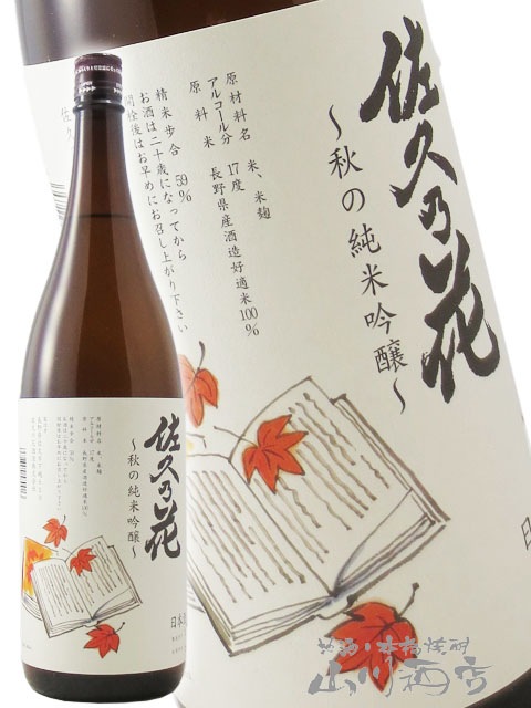 佐久乃花 秋の純米吟醸 1.8L / 長野県 佐久の花酒造 【 4500