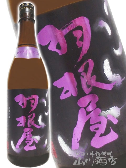 羽根屋 ( はねや ) 純米大吟醸 50翼 720ml / 富山県 富美菊酒造