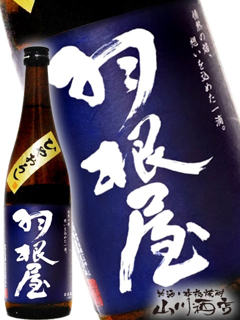 日本酒６本セット　 高龗、日髙見、黒龍、菊姫、羽根屋、楽器正宗 富美菊酒造（羽根屋） – 想いを込めた一滴。