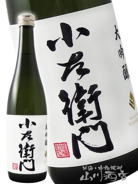 小左衛門 ( こざえもん ) 大吟醸 火入 720ml / 岐阜県 中島醸造