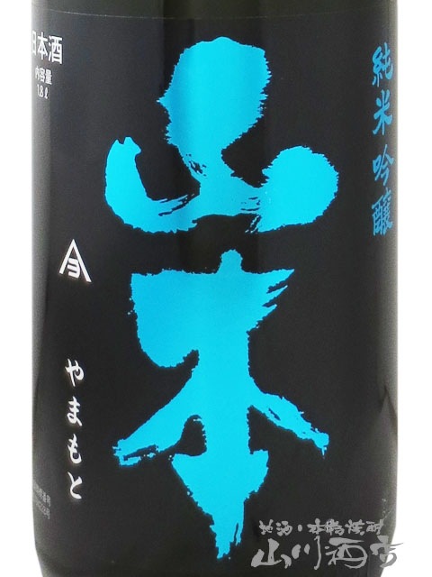 山本 純米吟醸 ミッドナイトブルー火入れ 1.8L / 秋田県 山本酒造