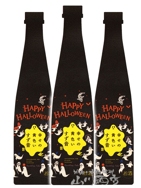 発泡清酒幸せの黄色いすず音ハロウィンボトル300ml×3本セット / 一ノ蔵