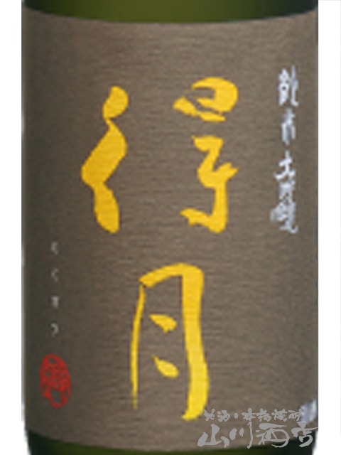 得月 ( とくげつ ) 純米大吟醸 720ml 【 正規特約店 】 / 新潟県 朝日