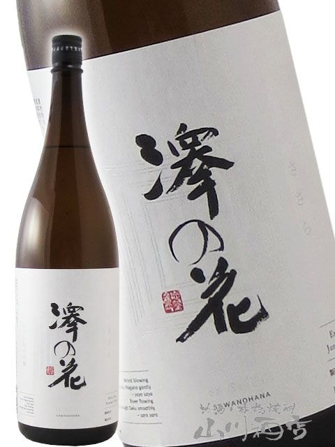 澤の花 ( さわのはな ) 超辛口 純米吟醸 ささら 1.8L / 長野県 伴野