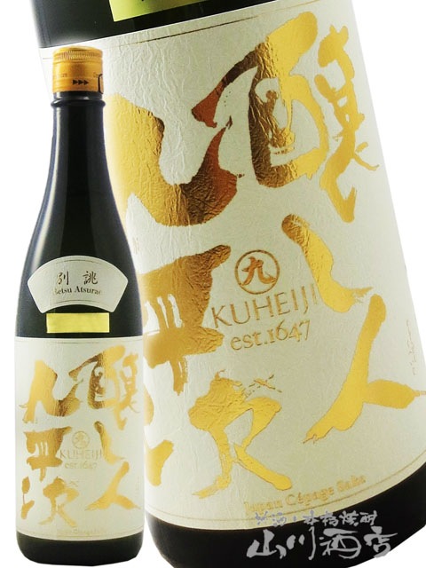 醸し人九平次 ( かもしびとくへいじ ) 純米大吟醸 別誂山田錦 720ml