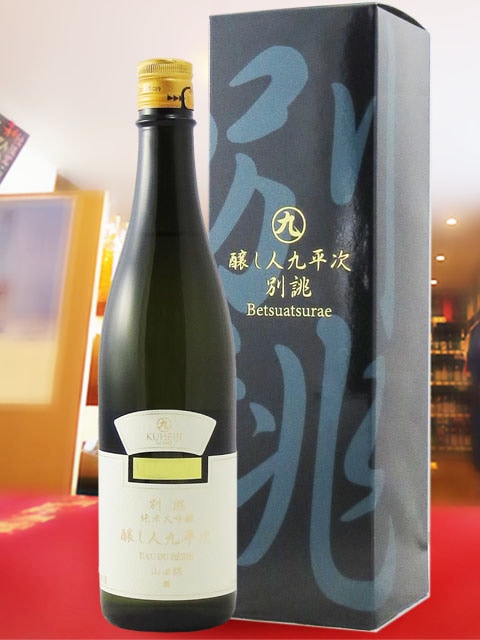 醸し人九平次 ( かもしびとくへいじ ) 純米大吟醸 別誂山田錦 720ml