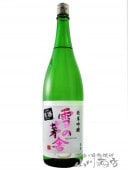 雪の茅舎 ( ゆきのぼうしゃ ) 純米吟醸 しぼりたて 1.8L / 秋田県 齋彌酒造店 【 5164 】 【 要冷蔵 】 【 日本酒 】 |雪の茅舎（ゆきのぼうしゃ）|日本酒