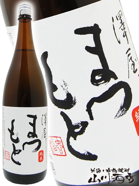 澤屋まつもと 純米 酒 1.8L / 松本酒造 / 京都府 【 869 】 【 日本酒