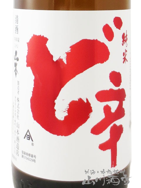 白瀑 ( しらたき ) 純米 酒ど辛 1.8L / 秋田県 山本酒造 【 1080