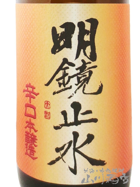明鏡止水 ( めいきょうしすい ) 辛口本醸造 1.8L / 長野県 大澤酒造