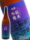 明鏡止水 ( めいきょうしすい ) 特選 純米吟醸 酒 1.8L / 長野県 大澤酒造 【 1607 】 【 日本酒 】|明鏡止水、垂氷|日本酒
