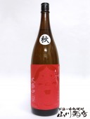 東洋美人 純米吟醸 秋あがり大辛口 1.8L / 山口県 澄川酒造 【 1793 】 【 日本酒 】 |東洋美人（とうようびじん）|日本酒