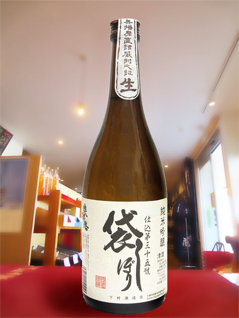 奥播磨 ( おくはりま ) 純米吟醸 袋しぼり 仕込第三十五號 生詰 720ml