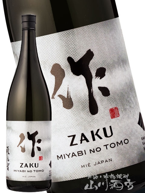 作雅乃智 ( ざくみやびのとも ) 純米吟醸 1.8L / 三重県 清水清三郎