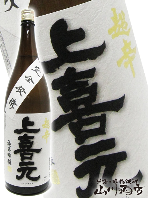 上喜元 ( じょうきげん ) 超辛 純米吟醸 完全発酵 1.8L / 山形県 酒田
