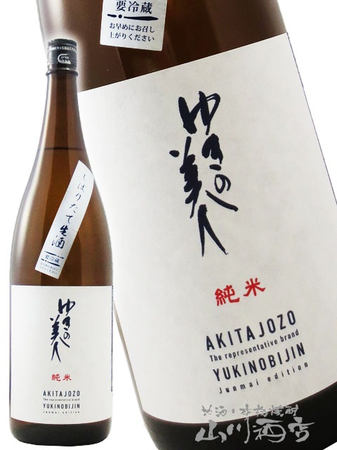 ゆきの美人 純米 しぼりたて生原酒 1.8L / 秋田県 秋田醸造 【 2831