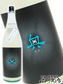 奥 ( おく ) 夏かすみ吟醸 純米吟醸 原酒 1.8L / 愛知県 山崎 ( 合 ) 【 2998 】 【 要冷蔵 】 【 日本酒 】 |奥　・　焚火|日本酒