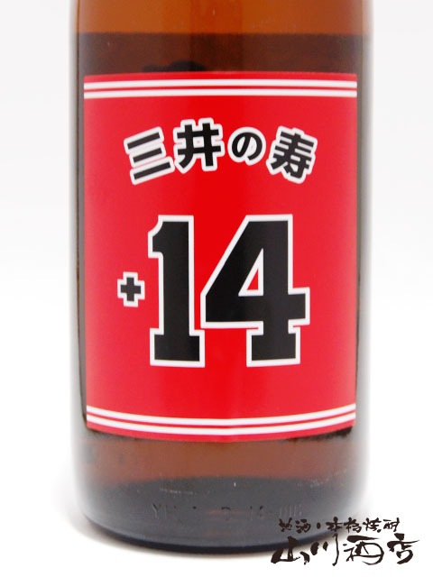 三井の寿 ( みいのことぶき ) +14大辛口 純米吟醸 山田錦 1.8L / 福岡