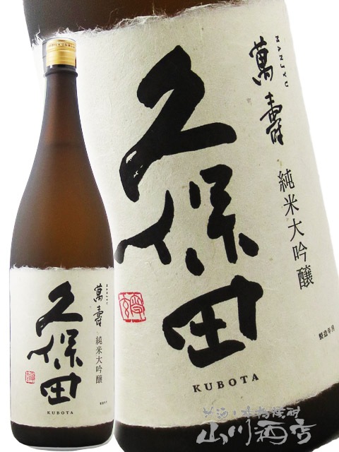 久保田萬寿 純米大吟醸 1.8L 【 正規特約店 】 / 新潟県 朝日酒造