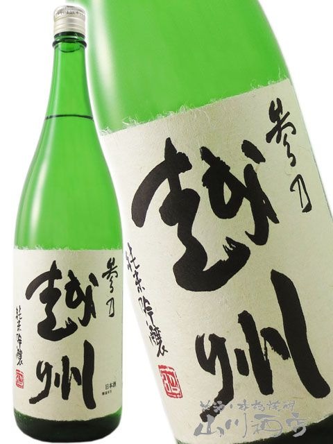 参乃越州 純米吟醸 1.8L / 新潟県 朝日酒造 【 正規特約店 】 【 1113