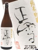 正雪 ( しょうせつ ) 純米吟醸 吟ぎんが 1.8L / 静岡県 神沢川酒造場 【 3108 】 【 要冷蔵 】 【 日本酒 】|正雪（しょうせつ）|日本酒