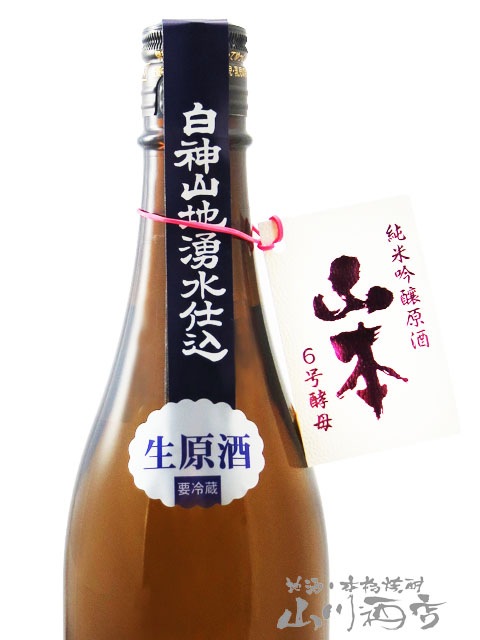山本 6号酵母 純米吟醸 生原酒 720ml / 秋田県 山本酒造 【 3272