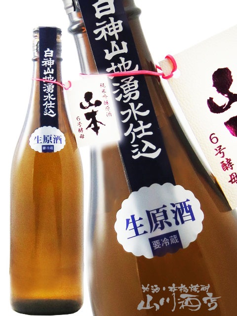 山本 6号酵母 純米吟醸 生原酒 720ml / 秋田県 山本酒造 【 3272