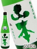 山本 純米大吟醸 生原酒 720ml / 秋田県 山本合名 【 3436 】 【 要冷蔵 】 【 日本酒 】 |山本・白瀑(しらたき)|日本酒