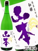 山本和韻 ( わいん ) 純米大吟醸  1.8L / 秋田県 山本合名 【 3515 】 【 要冷蔵 】 【 日本酒 】 |山本・白瀑(しらたき)|日本酒