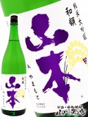 山本和韻 ( わいん ) 純米大吟醸  720ml / 秋田県 山本合名 【 3516 】 【 要冷蔵 】 【 日本酒 】 |山本・白瀑(しらたき)|日本酒