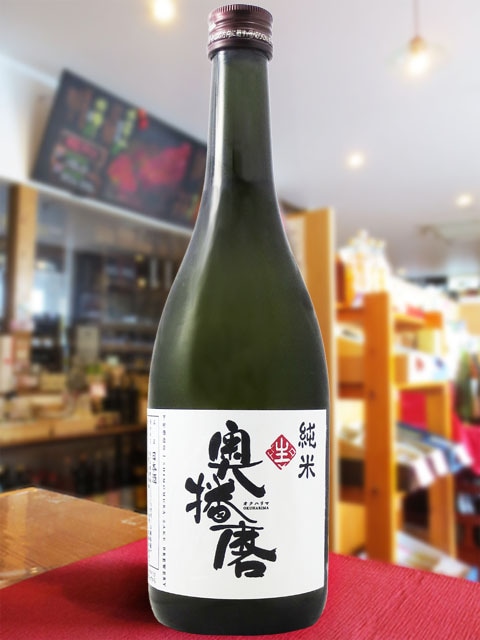 奥播磨 ( おくはりま ) しぼりたて 純米 生酒 720ml / 兵庫県 下村酒造