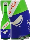 庭のうぐいす 純米吟醸 あらばしり 720ml / 福岡県 山口酒造 【 3679 】 【 要冷蔵 】 【 日本酒 】 |庭のうぐいす|日本酒